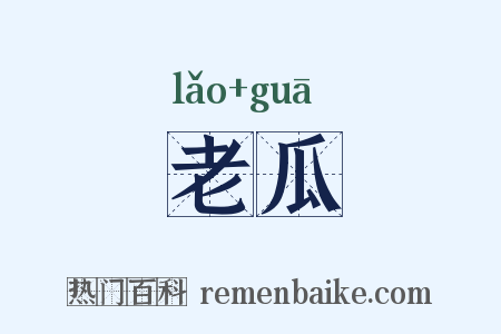老瓜是什么意思的图片